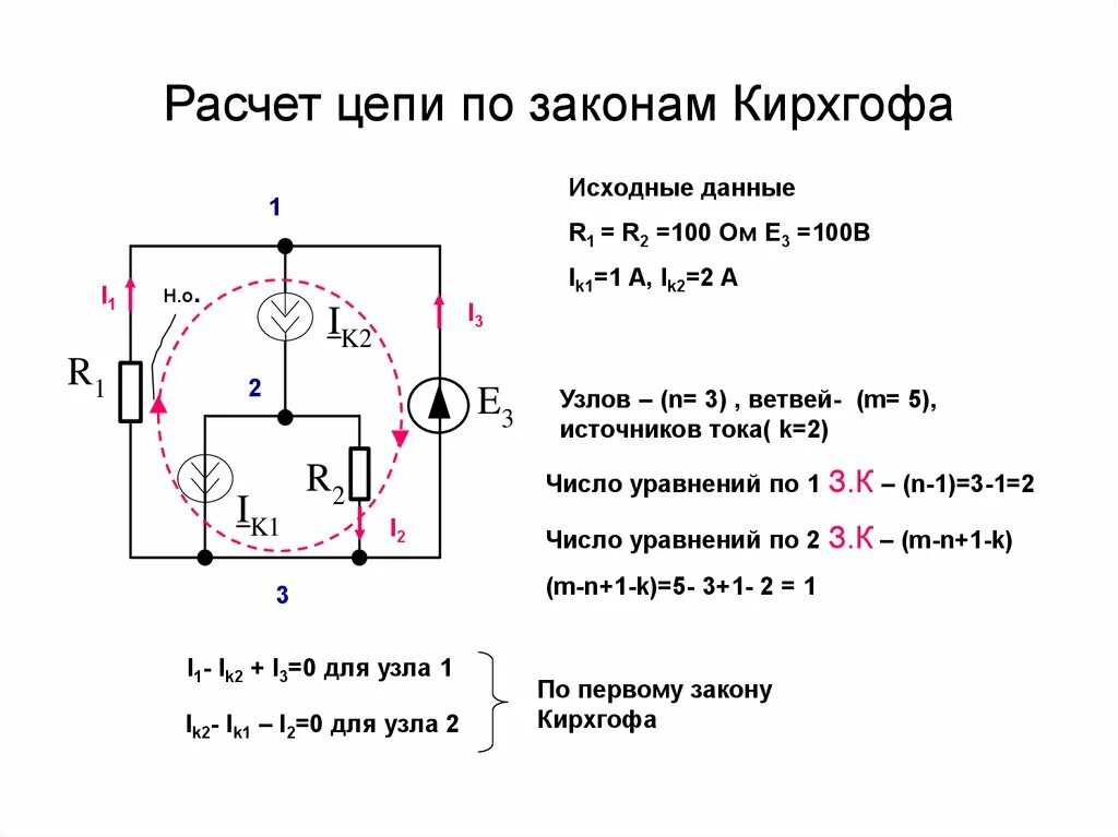 Постоянный ток вариант 10. Закон Кирхгофа расчет цепи по первому закону. Расчет электрических цепей по законам Кирхгофа. Расчет сложной электрической цепи методом законов Кирхгофа. Методы Кирхгофа калькулятор.