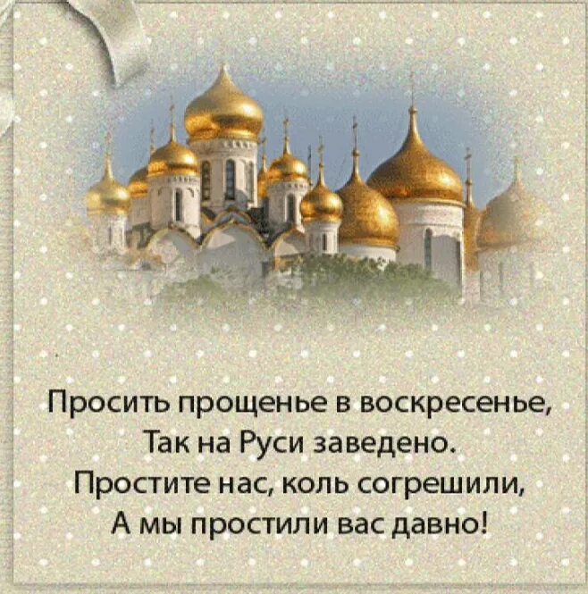 Прощенное воскресенье 2025 как отвечать. С прощенным воскресеньем. прощеное воскресенье 2025. прощеное воскресенье 2025 картинки. православные иконы прощеное воскресенье.