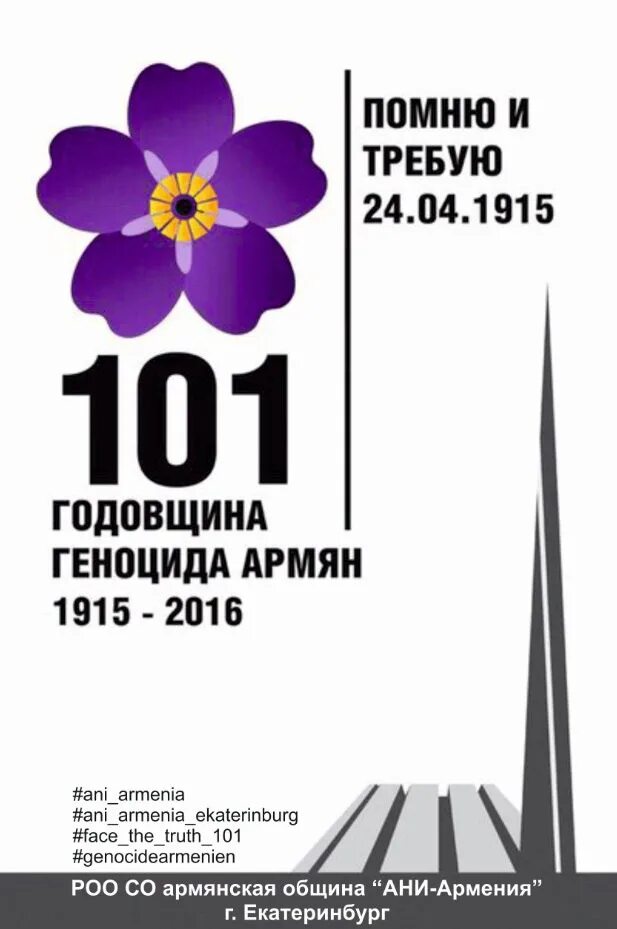 Геноцид помним. День геноцида армян 1915. день геноцида армян незабудка. геноцид армян 1915 цветок. геноцид армян 1915 помню и требую.