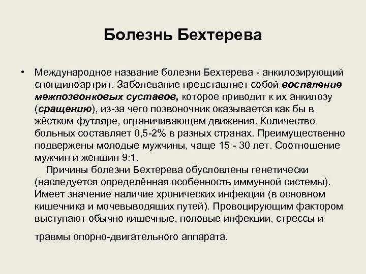 Бехтерева медицинский кодировка. Бехтерева медицинский кодировка