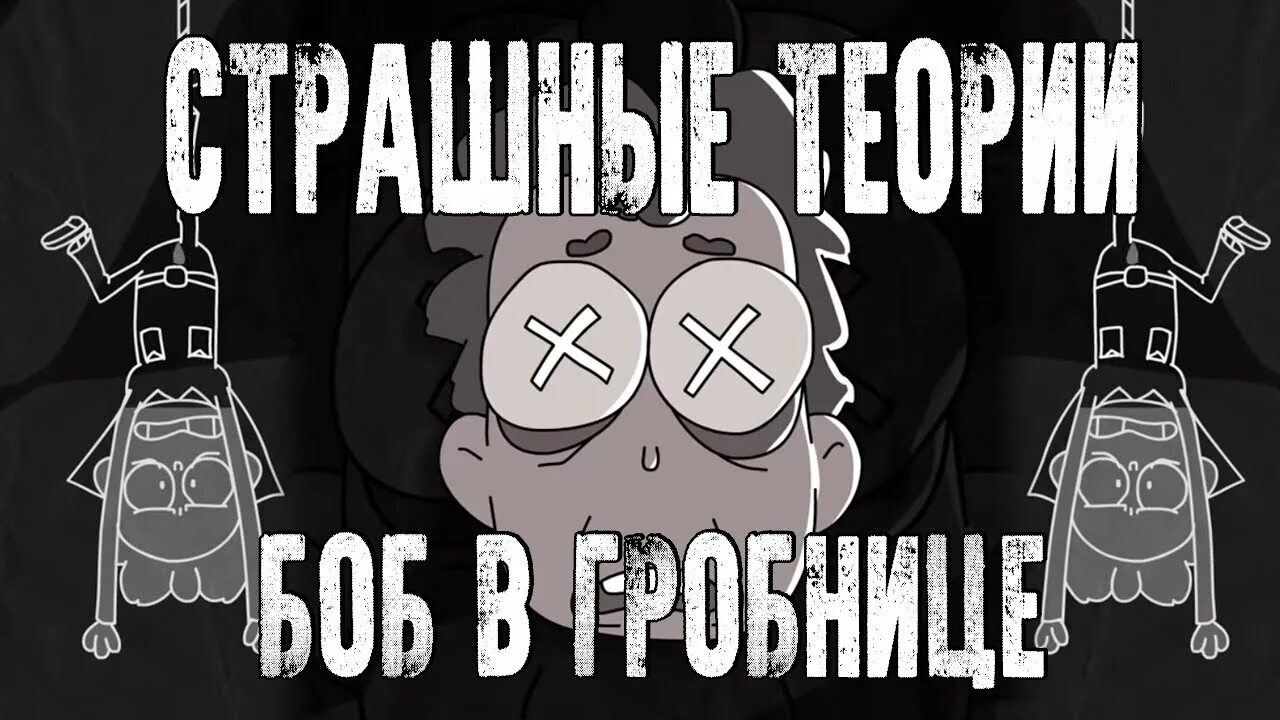 теория про боба. боб почему это имя такое жуткое. губка боб медведь. прическа бокс боб. стань боб.
