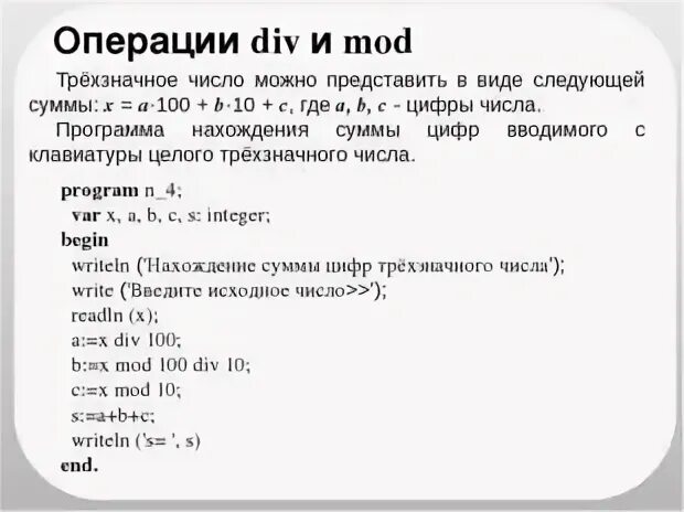 Операции div и mod. Операция div и Mod. Алгоритм нахождения суммы цифр трехзначного числа. Программа div. Функция див и мод.