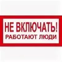 Включи что работало