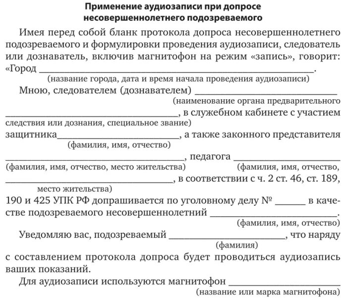 Допрос представителя потерпевшего. Протокол допроса несовершеннолетнего подозреваемого. Протокол допроса несовершеннолетнего подозреваемого образец. Протокол допроса несовершеннолетнего потерпевшего. Протокол допроса несовершеннолетнего свидетеля бланк.