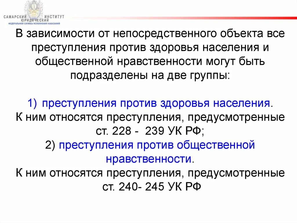 Ук рф против здоровья. Преступления против здоровья населения. Преступления против здоровья и общественной нравственности. Престпуление против здоровье. Предмет преступления против здоровья населения.