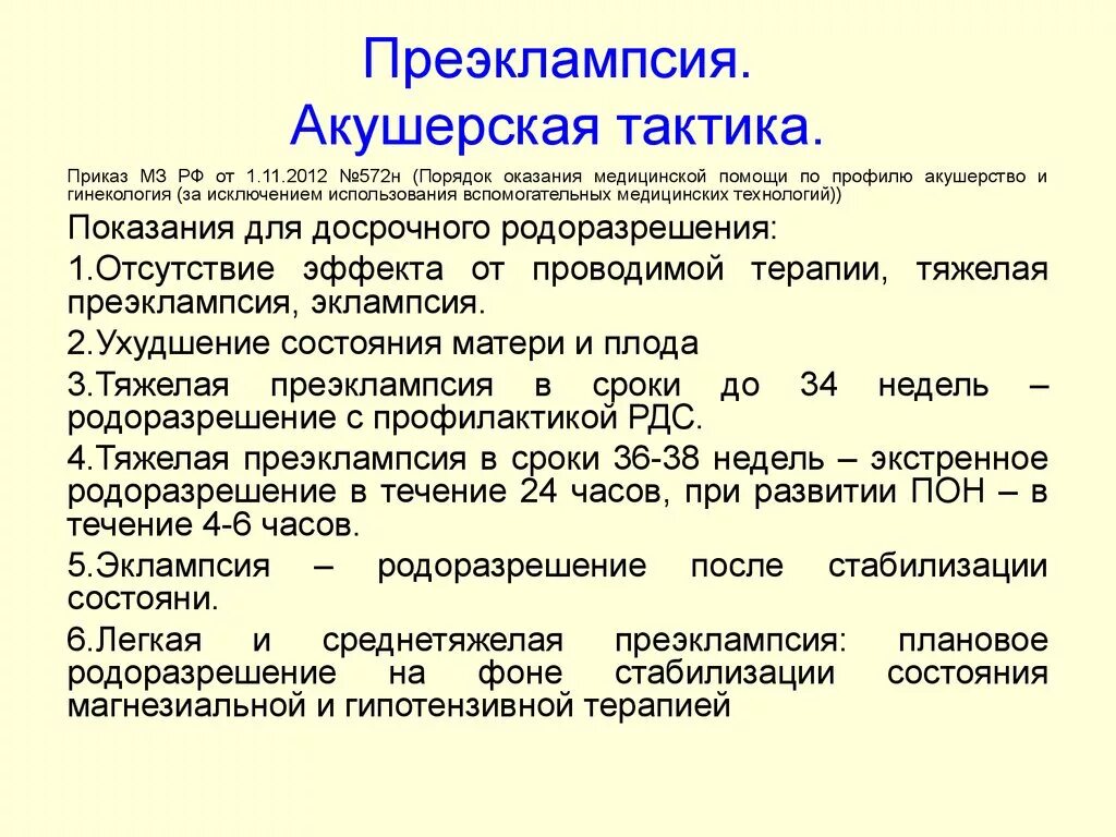 Тактика ведения беременности при преэклампсии. Преэклампсия беременных тактика. Тактика ведения беременности при эклампсии. Тактика ведения беременной при эклампсии. Эклампсия лечение