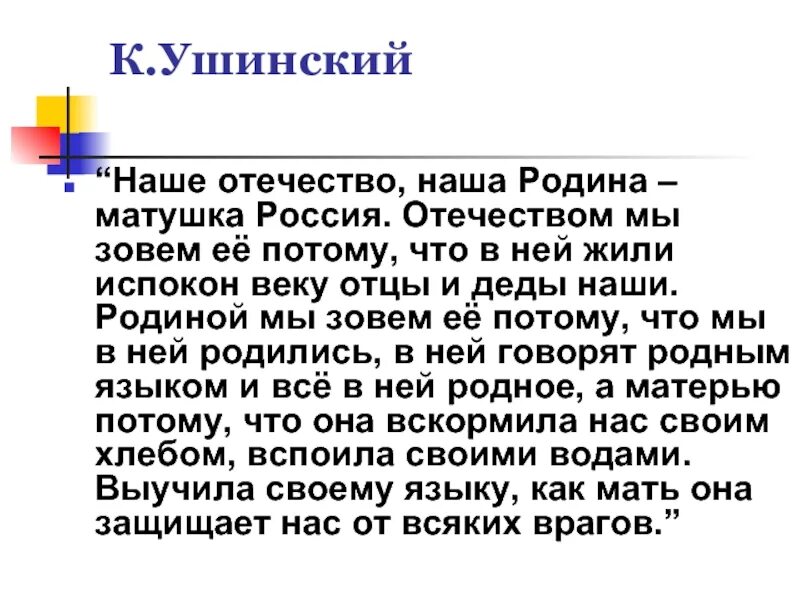 Наше отечество урок 1 класс. Ушинский рассказ отечество.