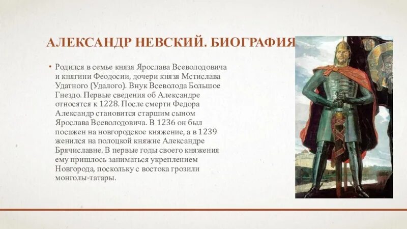 Сообщение об александре невском 6 класс. Историческая справка о Александре Невском. Биография Невского кратко.