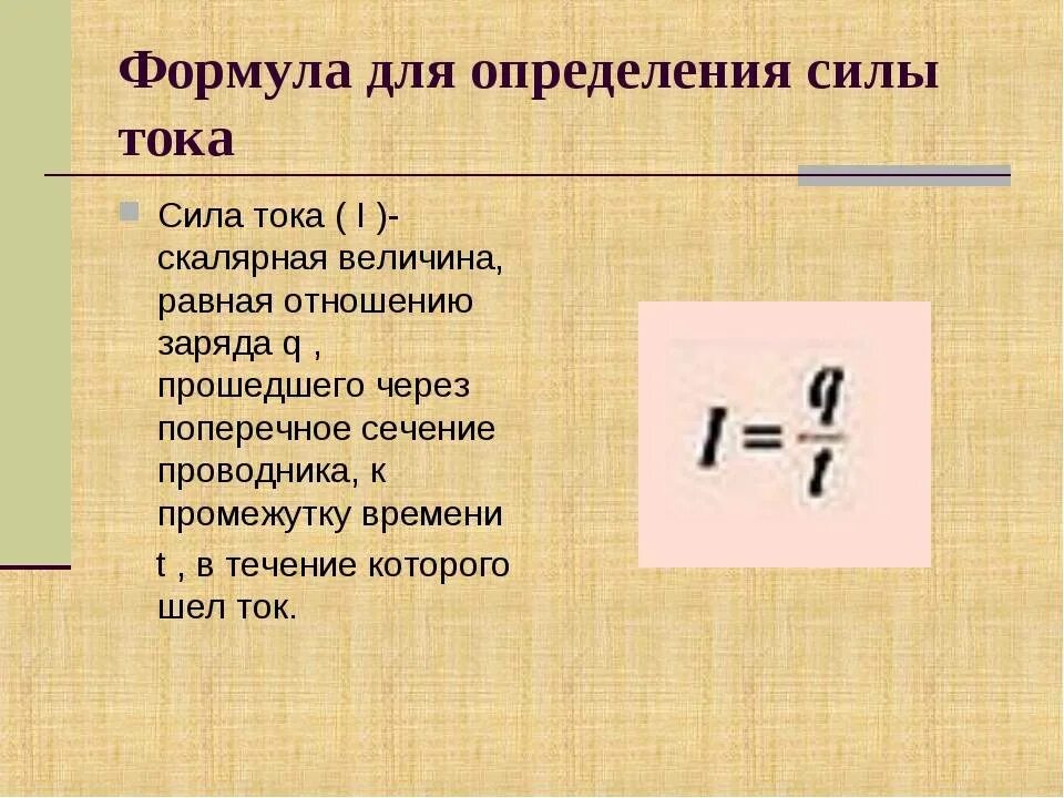 Чему равна сила тока 8 класс. Формула для определения силы тока по определению. Чему равна сила тока формула физика 8 класс. Формула нахождения силы тока. Формулвформула силы тока.