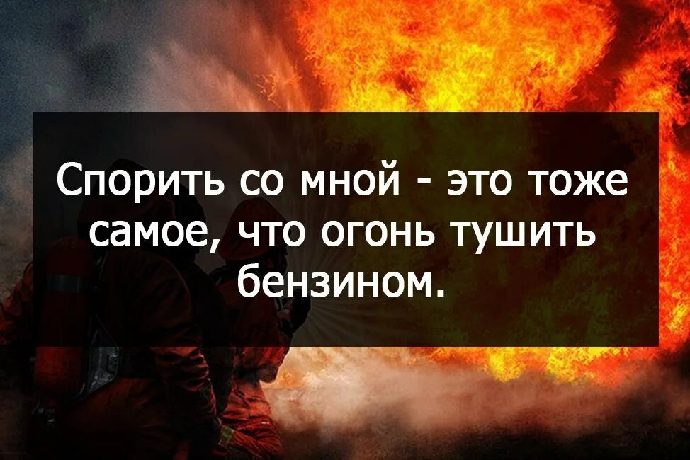 Не спорь со мной слова. Цитаты для подростков со смыслом. Цитаты про огонь. Цитаты для подростков короткие. Крутые фразы про огонь.