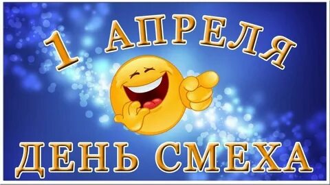 Вечер смеха