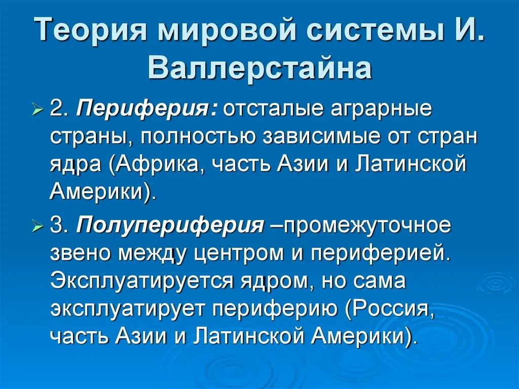 Теория Мировых систем. Теория мировой системы Валлерстайна. Теория глобальных международных систем. Концепция мировой системы.