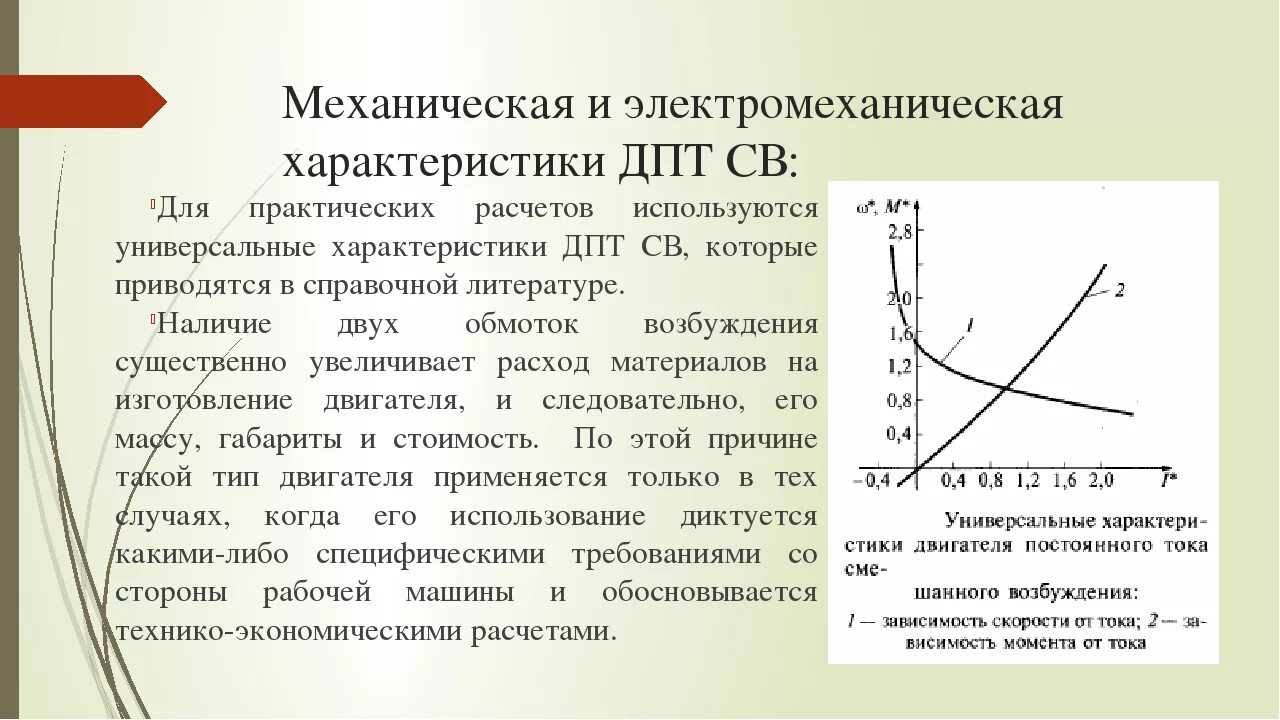 Механическая постоянная двигателя. Электромеханическая и механическая характеристики дпт. Холостой ход двигателя постоянного тока. Механическая характеристика двигателя постоянного тока. Механическая характеристика двигателя постоянного тока график.