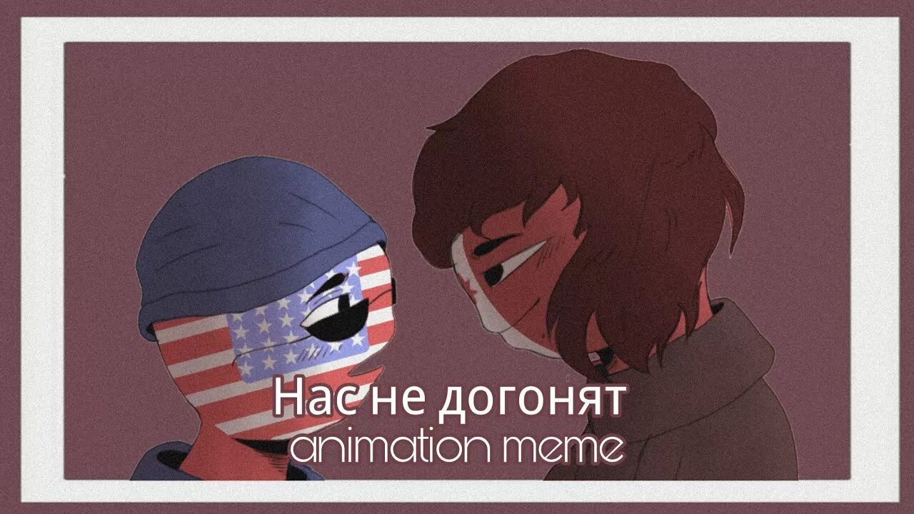 Нас не догонят slowed. Нас не догонят Мем. Countryhumans нас не догонят. Нас не догонят анимация. Тату нас не догонят Мем.