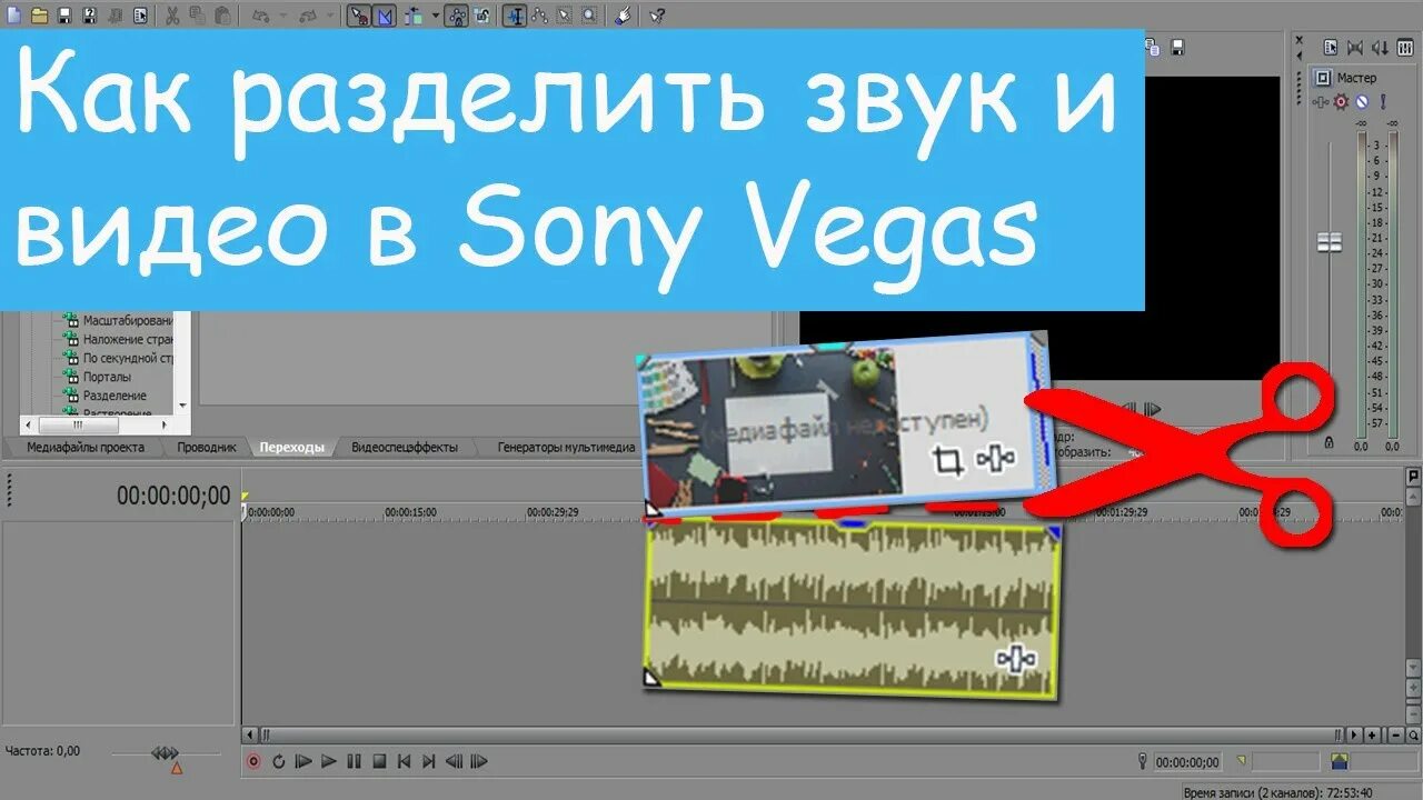 Убери звук на 15. Как в Sony Vegas разделить звук. Разделить видео и звук. Звуковая дорожка в сони Вегасе. Сони Вегас разделить звук и видео.