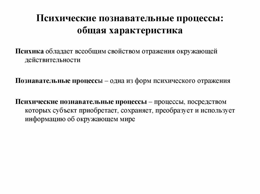 Познавательные психические процессы. Познавательные процессы в психологии. Характеристика познавательных процессов. 10. Психические Познавательные процессы.. Свойства психических познавательных процессов