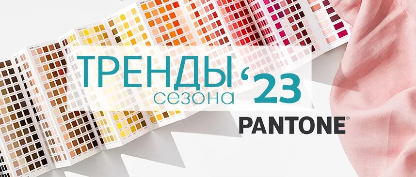 Цвет Pantone 2023. Тренд цвета 2023. Цветовые тренды 2025 год. Актуальные цвета 2023 года. Цвета 2023 компаний