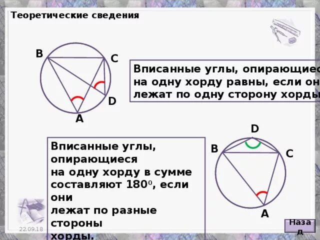 Укажите вписанные углы равные 90. Вписанные углы опирающиеся на равные хорды. Вписанные углы опирающиеся на одну хорду равны. Равные углы опираются на равные хорды. Углы опирающиеся на равные хорды.