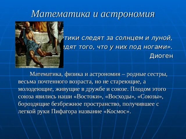 Итоговый проект взаимовлияние математики и астрономии Математика в космосе проект