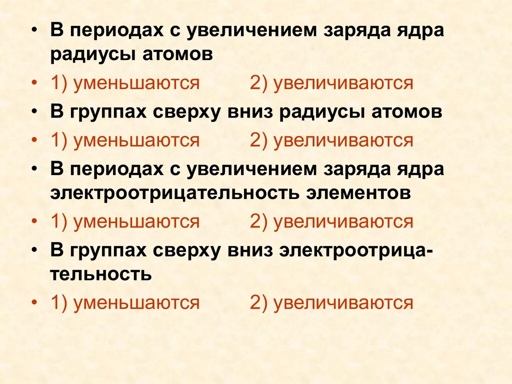 Как изменяется радиус ядра. В периодах с увеличением заряда ядра атомов. увеличение зарядов ядер атомов. заряд ядра атома увеличивается в группе. заряд ядра по группе сверху вниз.