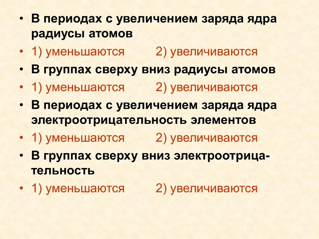 В периодах с увеличением заряда ядра атомов. В периоде сверху вниз. Увеличение зарядов ядер атомов. Заряд ядра атома увеличивается в группе. Почему менялись радиус