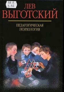 Выготский педагогическая психология