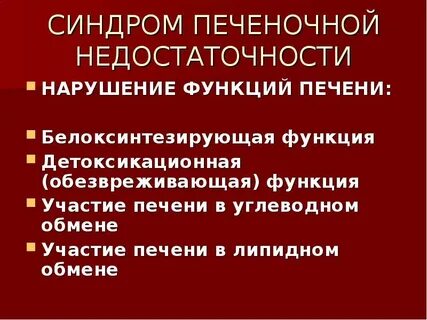 Синдромы недостаточности печени