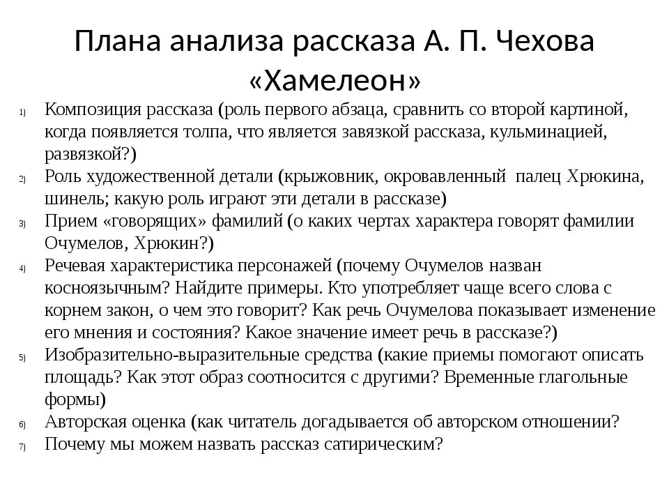 Анализ рассказа чехова кратко. План рассказа Чехова хамелеон. Анализ рассказа хамелеон 7 класс литература. Анализ рассказа Чехова хамелеон. Анализ произведении хамелеон Чехова.