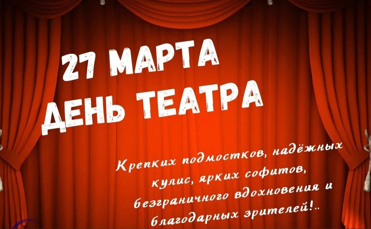 27 день театра в школе. День театра. Международный день театра. С днем театра поздравление.