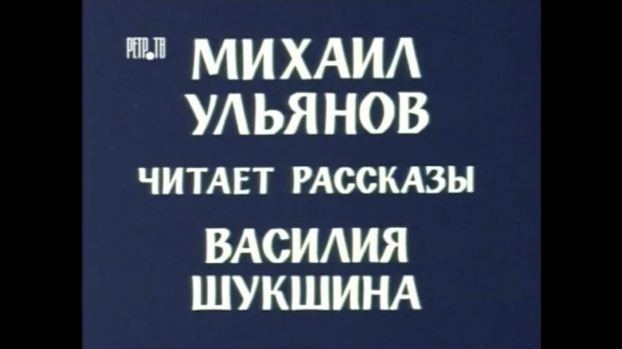 Ульянов Шукшин читает. Шукшин рассказы.