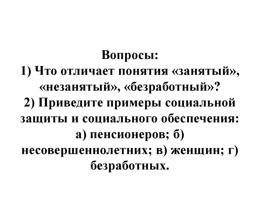 Что отличает понятия. Что различает понятия занятый незанятый безработный. Чем отличаются понятия занятый незанятый безработный. Чемотличаются понятия занятый не занятный безраблтный. Безработные занятые незанятые.