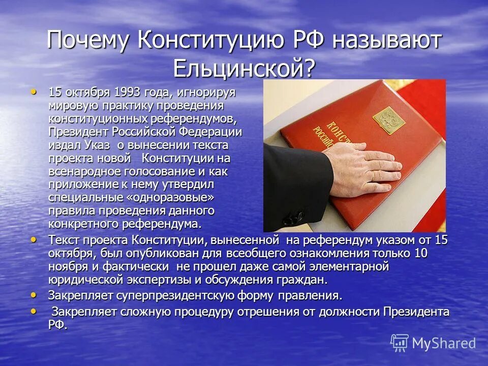 Проект новой Конституции РФ 1993. Проекты новой Конституции в 1993 году. Принятие Конституции. Конституция Российской Федерации 1993.