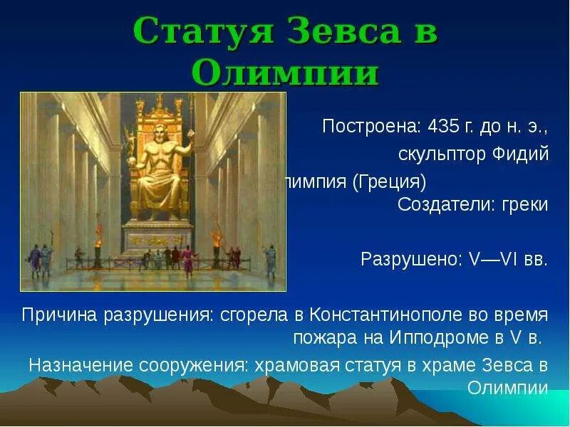 Назначение статуи зевса в олимпии. Семь чудес древнего мира статуя зевса в олимпии. статуя зевса в олимпии (олимпия, 435 г. .... статуя зевса фидий в олимпии реконструкция.
