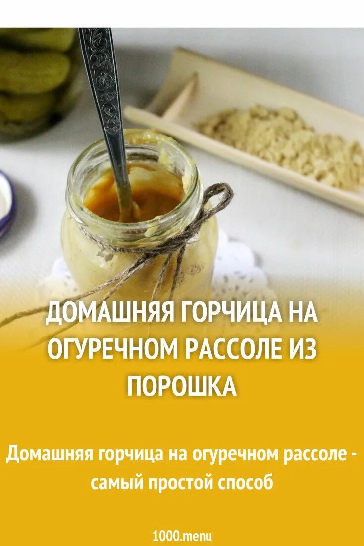 Домашняя горчица из горчичного порошка острая. Горчица на рассоле рецепт. Горчица из порошка на огуречном рассоле. Домашняя горчица на рассоле. Горчица на огуречном рассоле рецепт.