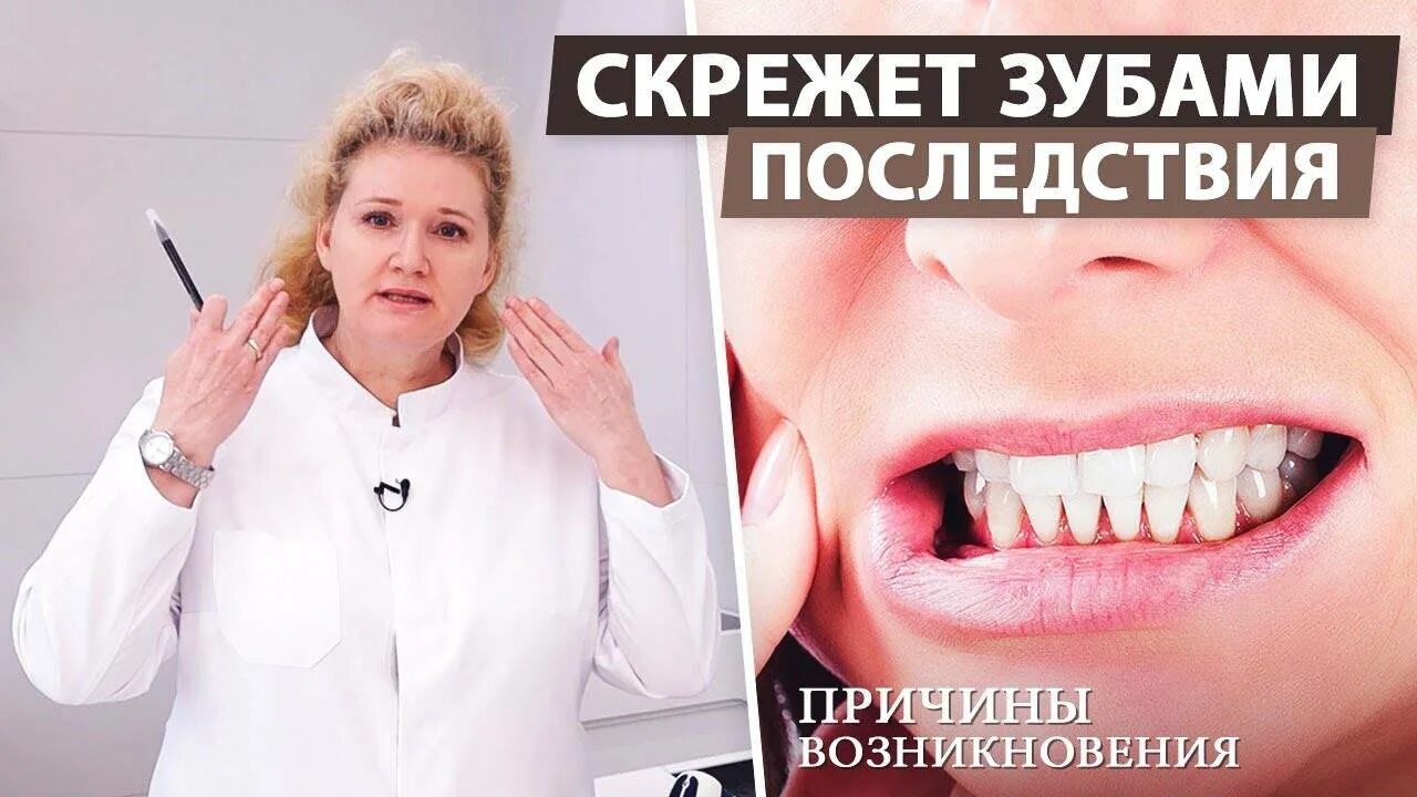 Почему ночью скрипят зубами. Психосоматика скрежет зубами. бруксизм психосоматика. бруксизм у взрослых психосоматика. последствия скрежета зубов.