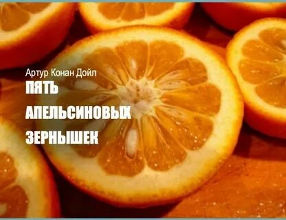 Пять апельсинов пара