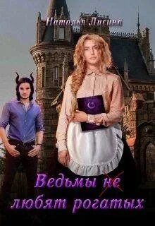 Не колдунья я любила и люблю