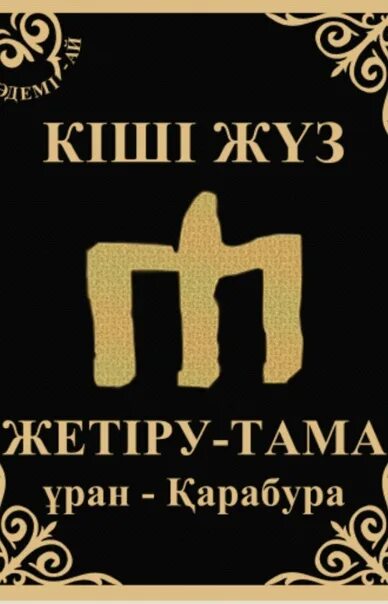 Кіші жүз ханы. Казахский род тама. Тамга рода Толенгит. Знак ру тама. Табын логотип.