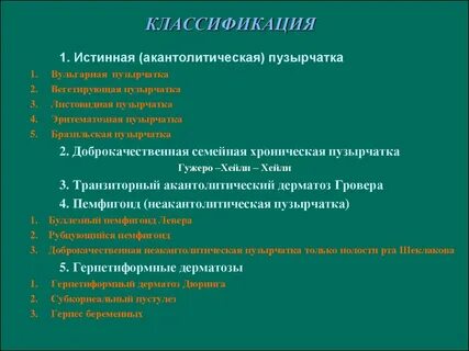 Пузырчатка по утвержденным клиническим рекомендациям 2024