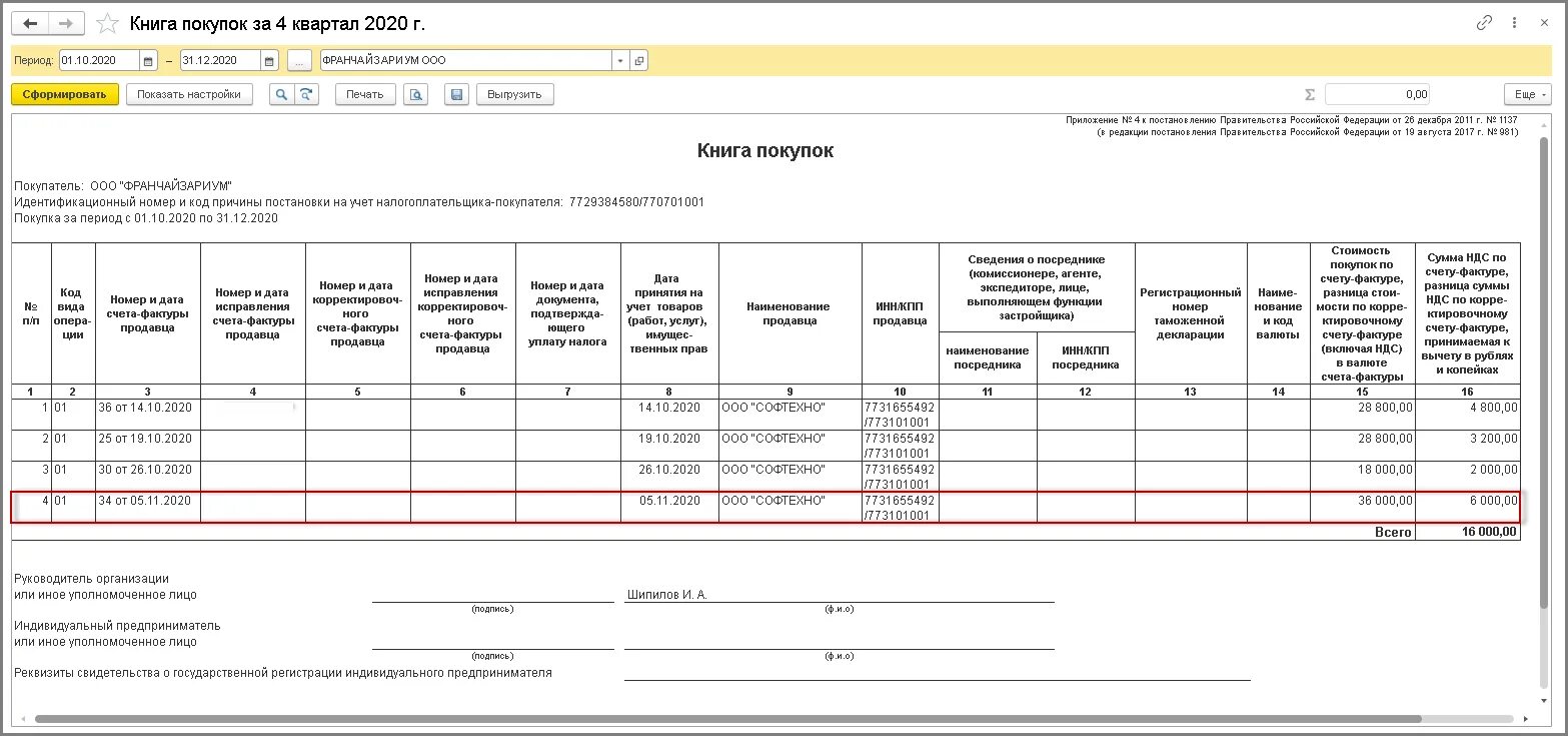 Рф от 26.12 2011 1137. Счет фактура на аванс. Книга покупок и книга продаж образец заполнения 2022. Книга покупок НДС. Счет фактура пример заполнения.