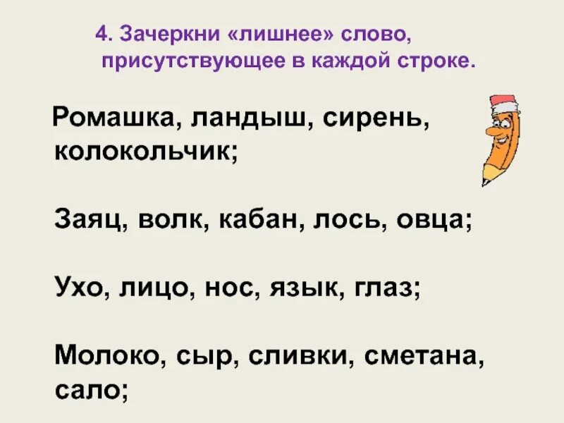 Зачеркни лишнее объясни свой выбор. Зачеркни лишнее слово в каждой строке. Найди лишнее слово. Зачеркни лишнее слово для дошкольников. Задание вычеркни лишнее слово.