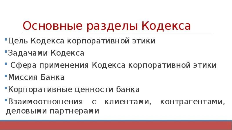 Задача этического кодекса. Цели кодекса этики. Сфера применения кодекса. Задачи этического кодекса. Миссия профессиональной этики.