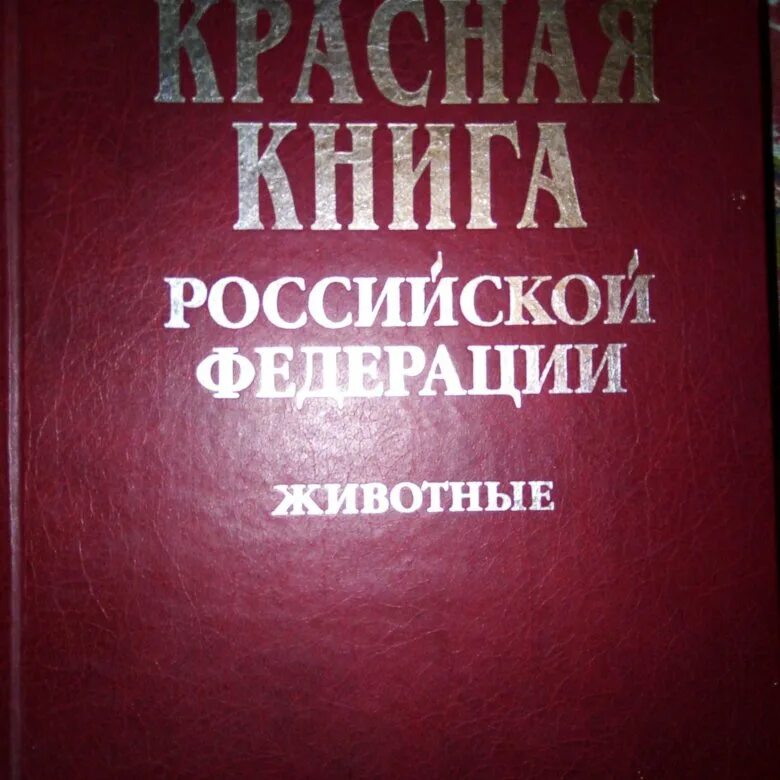 Сайт книги рф. Красная книга. Красная книга России. Красная Клинга. Красная книга Российской Федерации.