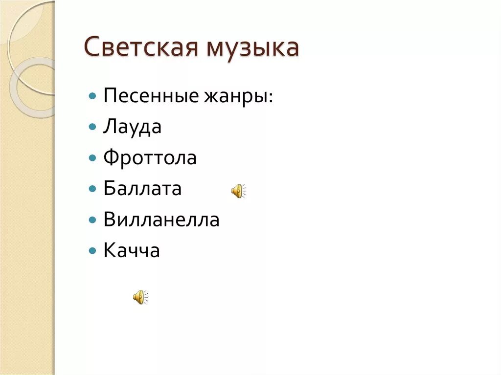 Тема светской музыки. Жанры светской музыки. Основные Жанры светской музыки. Жанры музыки относящиеся к светской. Перечислите Жанры светской музыки.