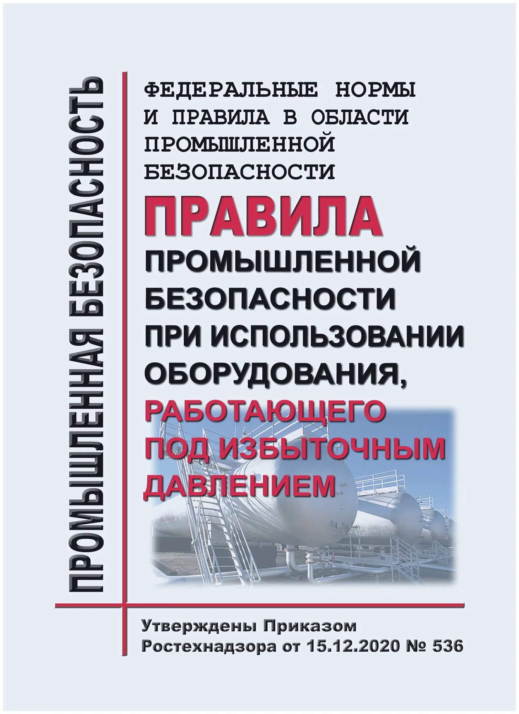 Федеральные нормы и правила статус. Правила промышленной безопасности. Нормы промышленной безопасности. Правила промышленной безопасности при использовании оборудования. ФНП оборудование под давлением.