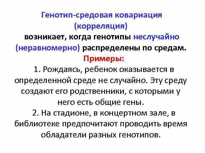 Влияние среды на генотип. Генотип средовые корреляции. Примеры генотип средовой корреляции. Генотип средовая ковариация. Пассивная генотип-средовая корреляция это.