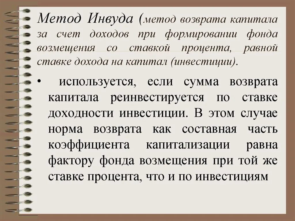 Ставка капитализации по методу Инвуда. Норма возврата капитала метод Инвуда. Норма возврата капитала метод ринга. Метод Инвуда предполагает. Метод ринга