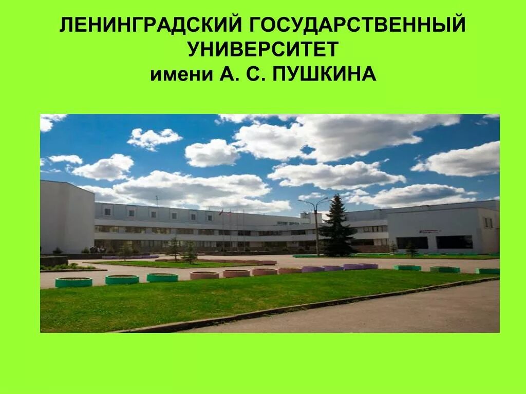 Институт 1 пушкина. Ленинградский государственный университет имени а. с. Пушкина. Ленинградский государственный областной университет им Пушкина. Ленинградский государственный университет имени а с Пушкина внутри. ЛГУ им Пушкина в Пушкине.