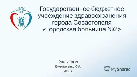 Гбуз севастополь