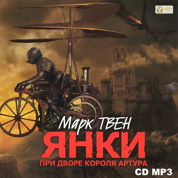 Янки при дворе короля артура книга 1953. Янки при дворе короля. "янки из коннектикута при дворе короля артура" марка твена. Марк твен янки из коннектикута при дворе короля артура аудиокнига. Марк твен янки при дворе короля артура.
